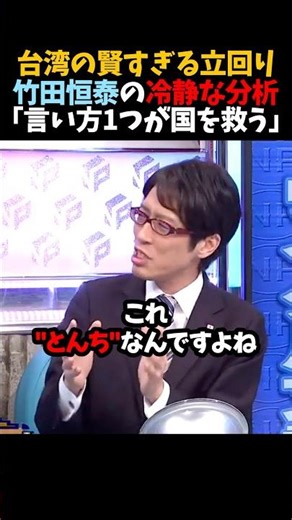 【竹田恒泰】台湾の賢すぎる立回り｢言い方1つが国を救う｣