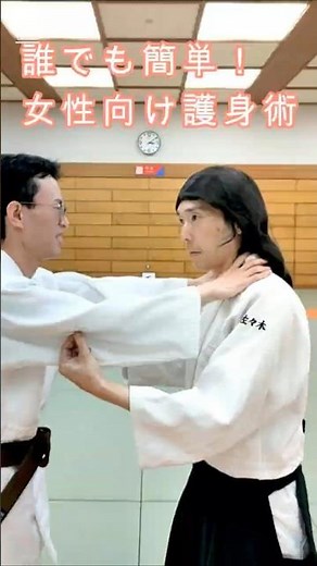 【合気道】女性が身を守るための護身術 #aikido #selfdefense