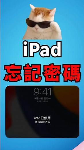 忘記 ipad 密碼！簡單實用解鎖方法！2025