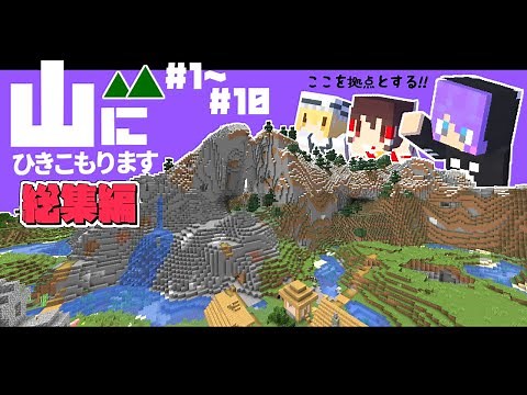【Minecraft】山にひきこもります。山岳開拓総集編Part1～Part10 【マインクラフト・まいくら・マイクラ】【ゆっくり実況】