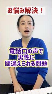 電話で男性と間違えられる低い声の原因はここでした #ボイトレ #声の出し方 #ボイストレーナー