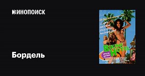 «Бордель» (Bikini Hotel, 1997)