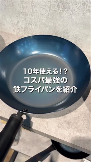 【公式】FUJITA KINZOKU（藤田金属株式会社） on Instagram: "10年使える！？ コスパ最強の 鉄フライパンを紹介🍳 【大阪八尾本店】 平日9時〜17時まで営業しております！！ 是非お越しください！！ 2月7日土曜日は9時〜15時まで臨時営業！ どなたでもお越し頂けますのでお近くにお越しの際はお立ち寄りください。 工場左側にあります螺旋階段にて２階にお上がりください🏭 フライパンを手に取って見て頂き、購入も可能です！ お車でお越しの際は空いている場所に駐車ください。 【東京店】は通常通り土日祝日も11時〜19時にて営業しております。 40種類以上の鉄製調理器具が並んでいます！！ 手に取って頂けますので是非お越しください。 〒110-0005 東京都台東区上野5－9（山手線 秋葉原駅と御徒町駅間の高架下） 2k540 AKI-OKA ARTISAN内（K-2） 営業時間 11：00～19：00 定休⽇ 水曜日(祝日は営業、店舗により定休日が⼀部異なります) #藤田金属 #FUJITAKINZOKU"