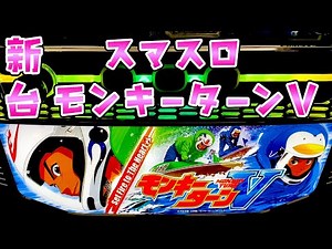 新台【モンキーターンV】スマスロモンキーで初代超えの面白いさらば諭吉【このごみ1798養分】