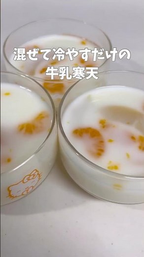混ぜて冷やすだけ！やみつき牛乳寒天🥛牛乳のやさしい甘さが最高♡#簡単レシピ #簡単おやつ#暮らしチャンネル #2児ママ