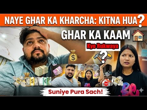 नये घर में कितना खर्चा हुआ घर का काम क्यो रुकवाया