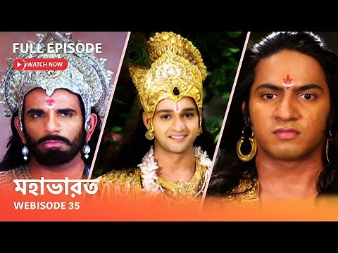 Webisode 35 I Full Episode I আবার দেখুন আপনাদের প্রিয় ধারাবাহিক " মহাভারত "