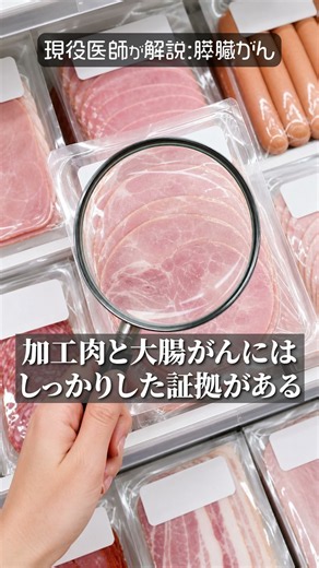 「加工肉は膵臓がんの原因」に十分な証拠はない｜医師が解説