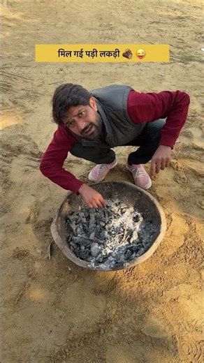 लकड़ी ले आ 🪵 😂 || #comedy #indianlaughs #shortsfeed