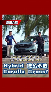 83K views · 630 reactions | 价钱很接近，为什么车主会选Haval H6 HEV而不是Corolla Cross？今天我们来听听车主怎么讲！ #GWMHavalH6HEV #cars #malaysiacars #automachi | automachi.com 汽车资讯网 | Facebook