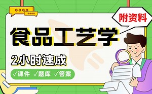 【食品工艺学】免费！2小时快速突击，211大学学姐划重点期末考试速成课不挂科(配套课件 考点题库 答案解析)