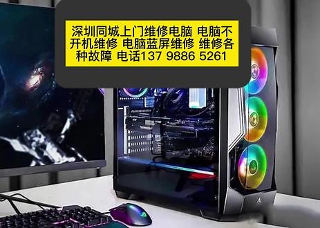 全深圳附近连锁电脑上门维修服务137 9886 5261笔记本现场维修 不开机维修 黑屏蓝屏 系统安装 数据恢复 龙岗区 龙华区 光明区 宝安区 南市区 福田区 罗湖区 坪山区 深圳唯一 一家的 修不好 不收费的哦 服务热线137 9886 5261上门修电脑、维修电脑、上门维修电脑、附近修电脑、电脑维修上门服务、电脑维修上门、修电脑。电脑屏幕维修、加固态硬盘、组装电脑、电脑主机安装、电脑维修。