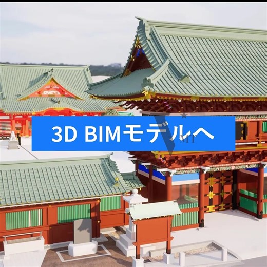 VMT Solutions Japan on Instagram: "3Dレーザースキャニングによる Point cloud データをもとに、寺院エリアを Archicad 上で 3D BIM モデルへ変換したプロジェクトです。 遺産保全や将来的な改修に活用できる、高い精度を備えた BIM モデルを実現しています。 #ポイントクラウド #3Dレーザースキャニング #スキャンtoBIM #BIM #Archicad #文化遺産保全 #文化遺産 #デジタルヘリテージ #HBIM #3Dモデリング #vmtsolutions #測量会社 #3dスキャナー #3dレーザースキャナー #高精度 #点群処理"