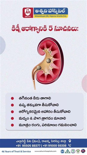 కిడ్నీ ఆరోగ్యానికి 5 సూచనలు | #ytshorts #trending #healthtips #kidneydialysis #ashwinihospital