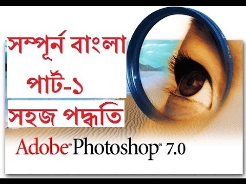 Adobe Photoshop Cs 7.0 Tutorials Part -1 in Bangla for Beginners