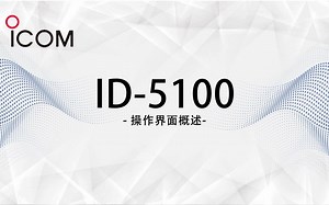 ICOM艾可慕 ID-5100A操作界面简述