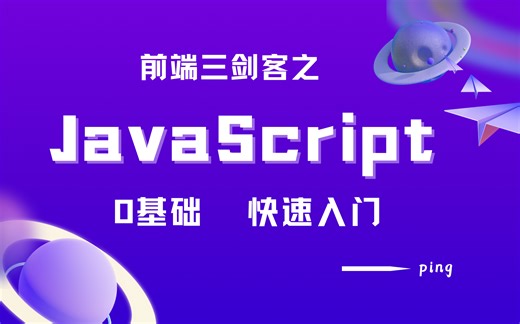 Ping说前端三剑客之JavaScript（含jQuery）