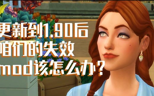 【模拟人生4】模组失效怎么办！自动更新后mod用不了进游戏直接崩溃该怎么办？| 如何快速准确的找到mod的原网址进行更新