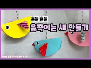 [유아미술] 흔들흔들 움직이는 새 만들기(+모빌)ㅣ초등미술ㅣ온라인 수업ㅣ아동미술