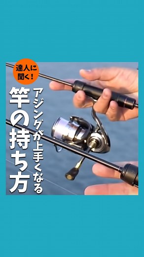 TSURI HACK | 達人に聞いたアジングが上手くなる竿の持ち方とは✨ アジングの巨匠“藤原真一郎”さんに アジングが上手くなる竿の持ち方を 解説していただきました🤩 竿先に伝わらない小さなアタリや 釣りが上手い人がよくいう 魚の気配を感じるコツは？ ✅人差し指と薬指、... | Instagram