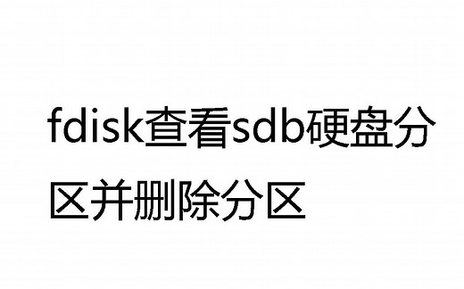 fdisk查看sdb硬盘分区并删除分区