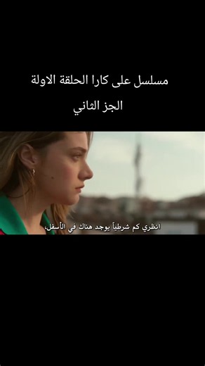 ‏#مسلسل على كارا الحلقة الاولئ الجز الثاني#متابعه_ولايك_فضلا_وليس_امرآ