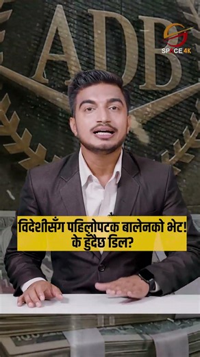 १५ वर्षपछि नेपालमा ADB को उच्चस्तरीय भ्रमण:प्रधानमन्त्री बालेन शाह र अर्थमन्त्री स्वर्णिम वाग्लेसँग