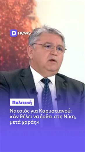 Νατσιός για Καρυστιανού: «Αν θέλει να έρθει στη Νίκη, μετά χαράς» Link στα σχόλια 👈 | ΔΙΚΑΙΟΛΟΓΗΤΙΚΑ