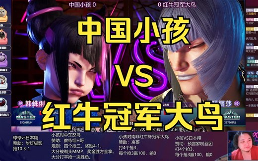 街霸6：中国小孩vs大鸟BigBird 即使面对红牛冠军也不落下风！这场必须观看！【秋千解说】