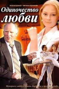 Odinochestvo lyubvi - Movie