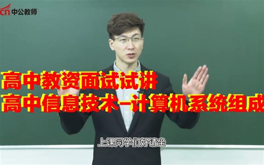 高中教资面试试讲—信息技术计算机的系统组成