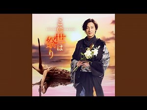 この世は祭り～オリジナルカラオケ～