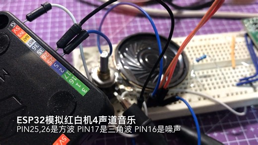 M5Stack模拟8比特红白机4声道音乐