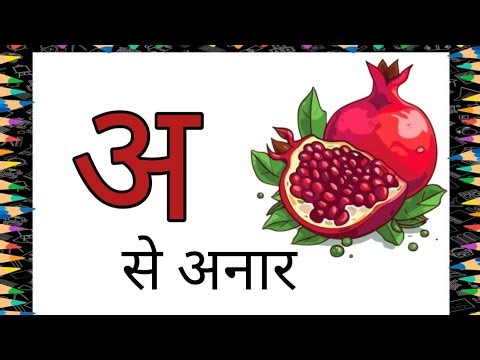 अ से अनार आ से आम | A se Anaar Aa se aam| A se Aha tak | Hindi Svar |
