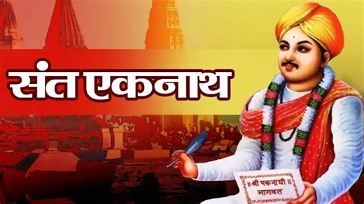 Eknath Shashti 2025 एकनाथ षष्ठी २० मार्च रोजी, कशी साजरी करावी जाणून घ्या