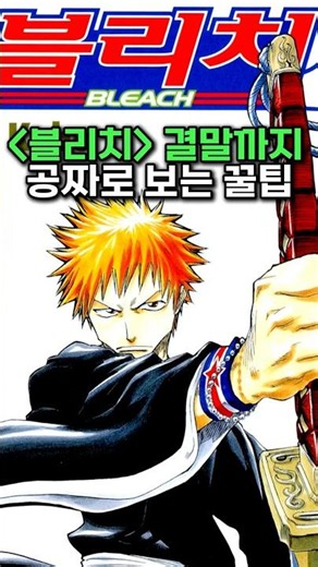Legendary Manga BLEACH Now Available for Free