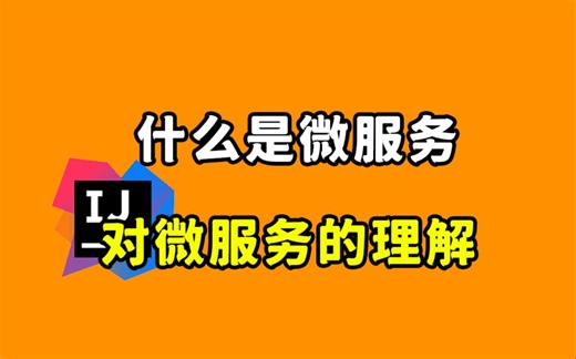【Java每日一题】什么是微服务，说一下你对微服务的理解