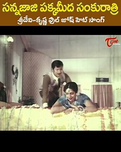 " Sannajaji Pakka Meeda Sankuratri" Full Josh Hit Song from " Vajrayudham" Movie, Starring : Sridevi, Krishna, Rao Gopala Rao, Allu Ramalingaiah and Others, Movie Directed by K.Raghavendra Rao, Music by K.Chakravarthy #vajrayudham #vajrayudhamsongs #oldtelugusongs oldtelugusongs | Old Telugu Songs