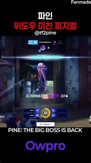 파인 위도우 미친 피지컬 | PINE: THE BIG BOSS IS BACK 👑#overwatch #오버워치