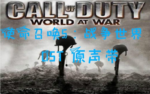 【合集】【使命召唤5：战争世界】OST 原声带
