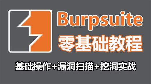 2026最新BurpSuite入门教程， 安装 激活 基础操作 漏洞扫描抓包教学，web安全测试工具教程