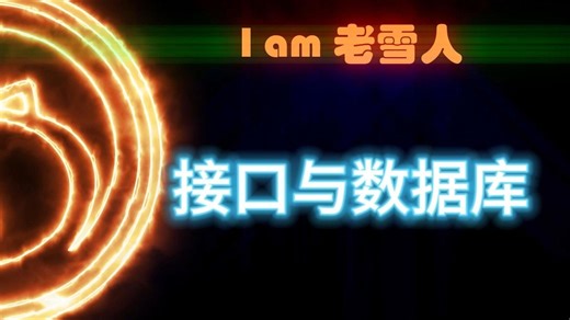 06【PHP】接口与数据库