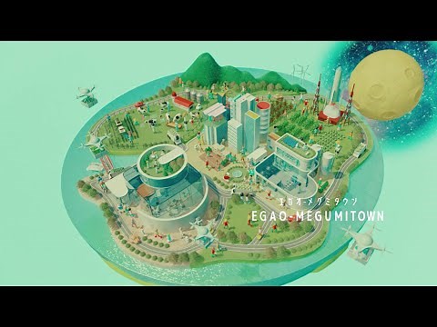 未来ビジョン2050（EGAO-MEGUMITOWN）