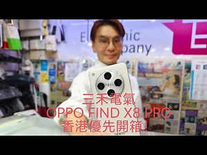 三禾電氣 OPPO FIND X8 PRO 香港優先實機開箱！