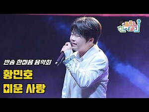 황민호 '미운 사랑(원곡: 진미령)' 260822 / 4K 페이스캠 / 2026 부산 반송 한마음 음악회