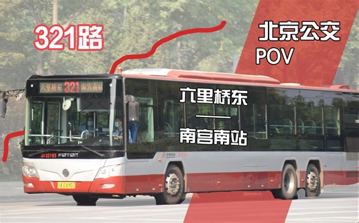 【POV-18】【福三未老-狂飙京港澳】北京公交321路南宫南站方向全程POV前方展望