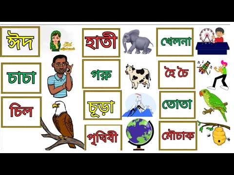 Learn Bengali spelling | Learn word formation with accent marks
