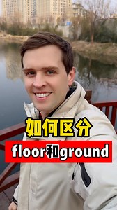 英语中有两个“地面”floor和ground，那要怎么区分呢？实用口语，日常英文，地道口语，单...更多 | Luke外教英语