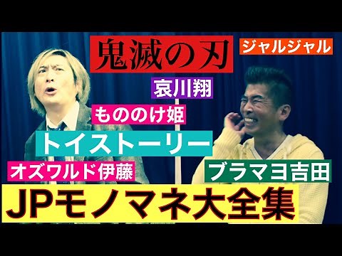 【JPモノマネ大全集】鬼滅の刃、トイストーリー、哀川翔、ブラマヨ吉田、オズワルド伊藤