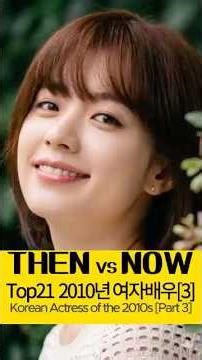 2010년대를 뒤흔든 레전드 여배우 Top 21 (Part 3) #HanYeSeul #HanHyoJoo #ShinMinAh